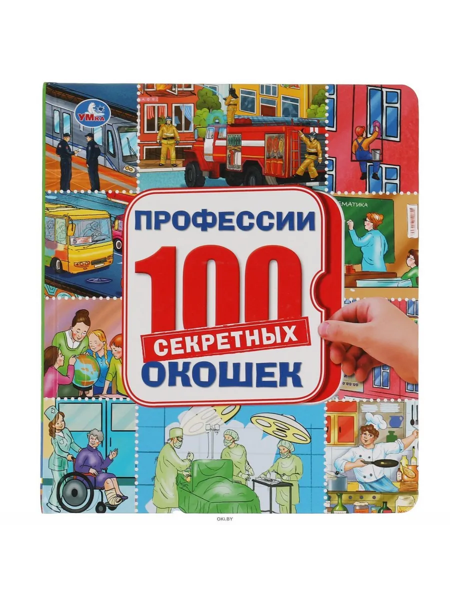"Профессии" из серии "100 секретных окошек"