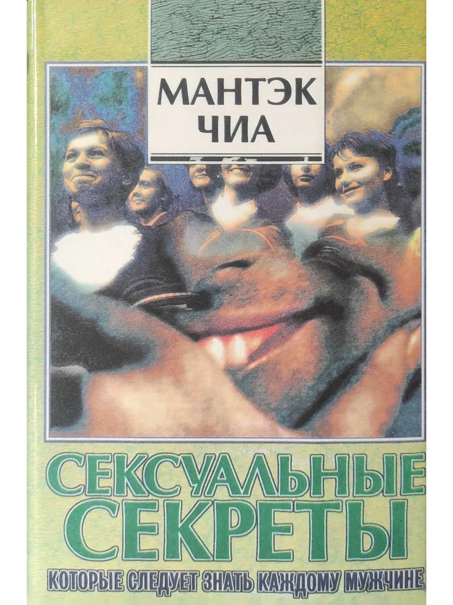 Купить Книгу Горячие Секреты Великолепного Секса