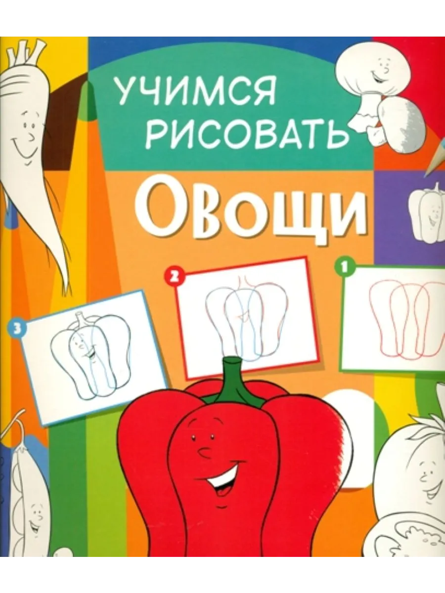 Учимся рисовать. Овощи