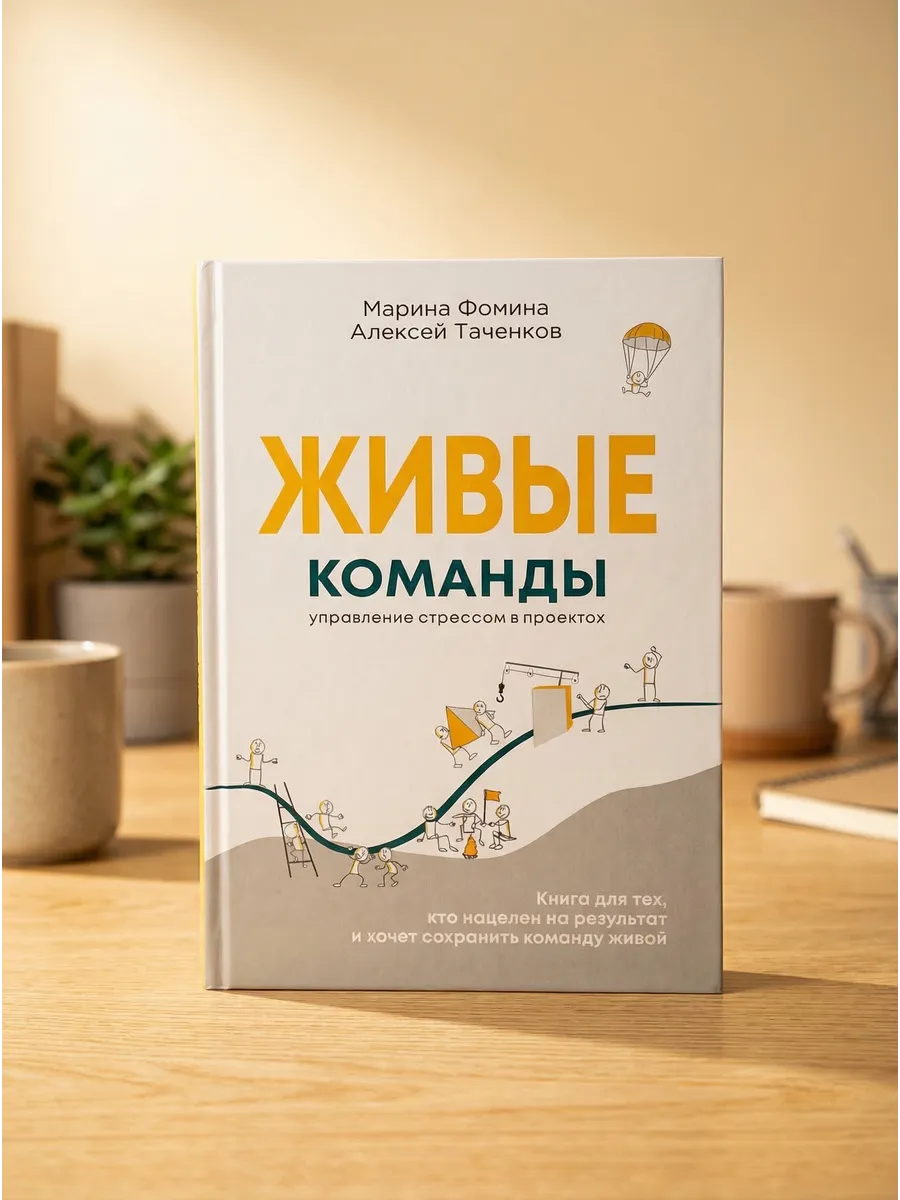 Живые команды управление стрессом в проектах