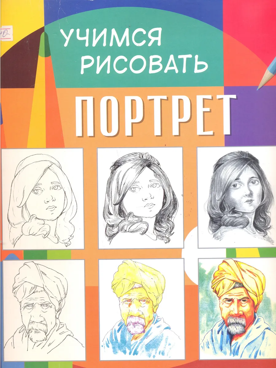 Учимся рисовать. Портрет