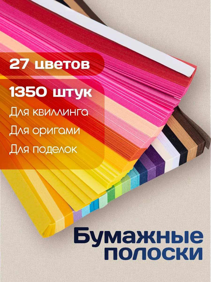 Бумага для квиллинга, полоски для звездочек оригами