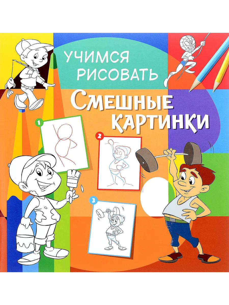 Учимся рисовать. Смешные картинки