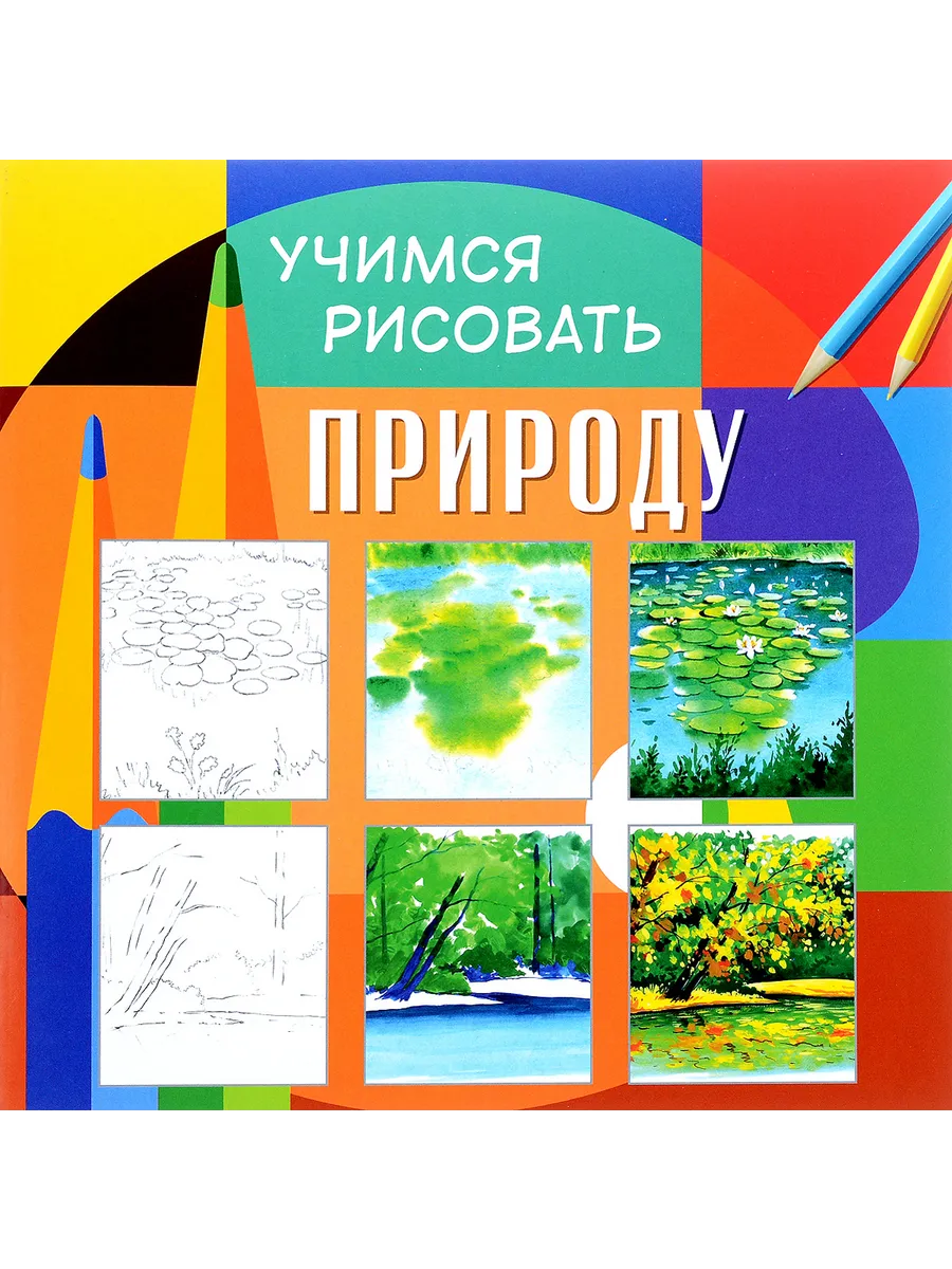 Учимся рисовать. Природу