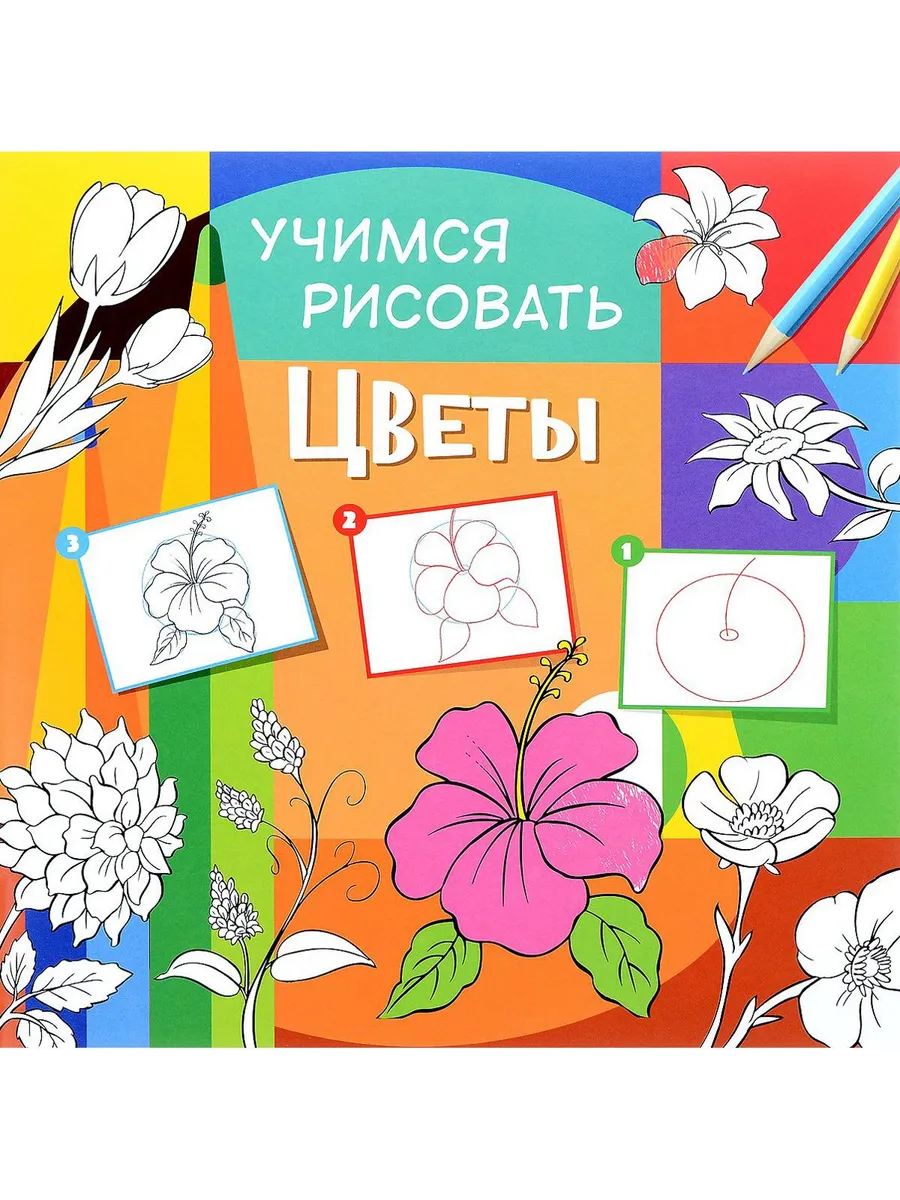 Учимся рисовать. Цветы