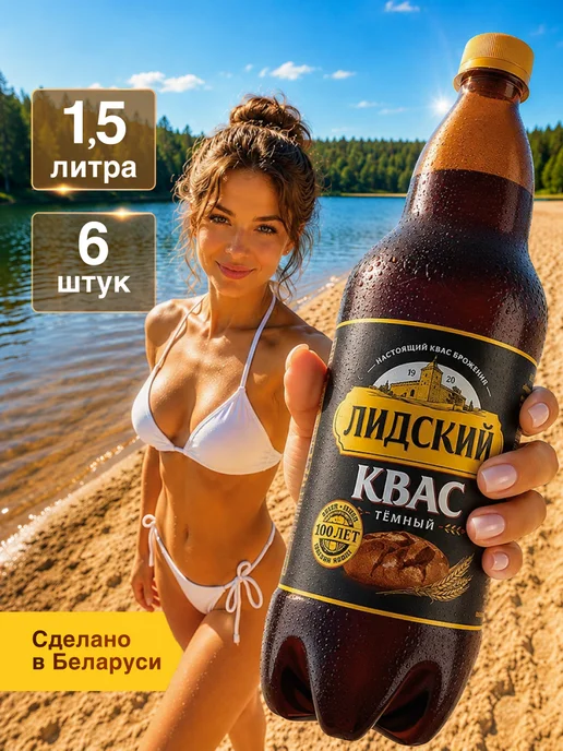 Лидский квас Квас Белорусский Лидский темный 1.5 л по 6 шт, 1,5 л, 6 шт