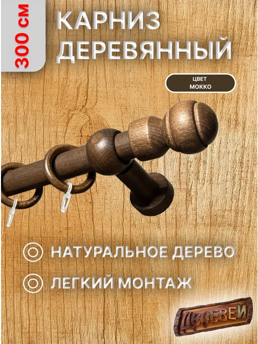 Деревей Карниз для штор 300 см, коричневый