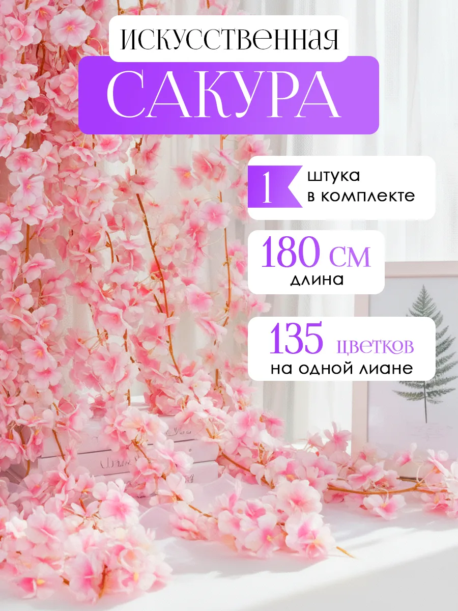 Искусственные цветы для декора сакура лиана