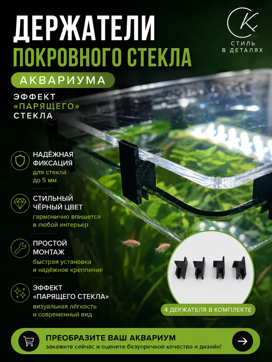 Держатели покровного стекла аквариума с "парящим" Эффектом