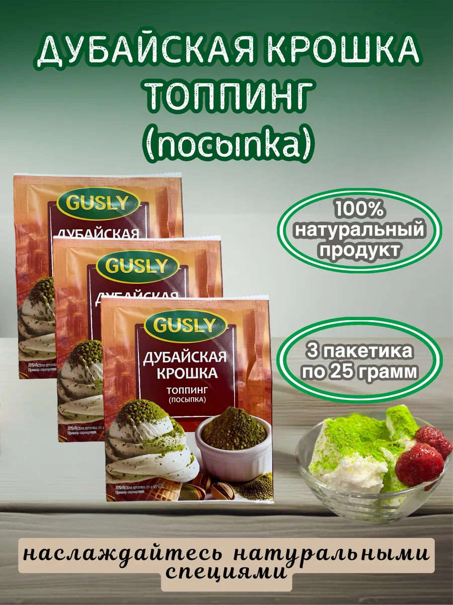 Дубайская крошка, топпинг (посыпка) 3 шт по 25 гр
