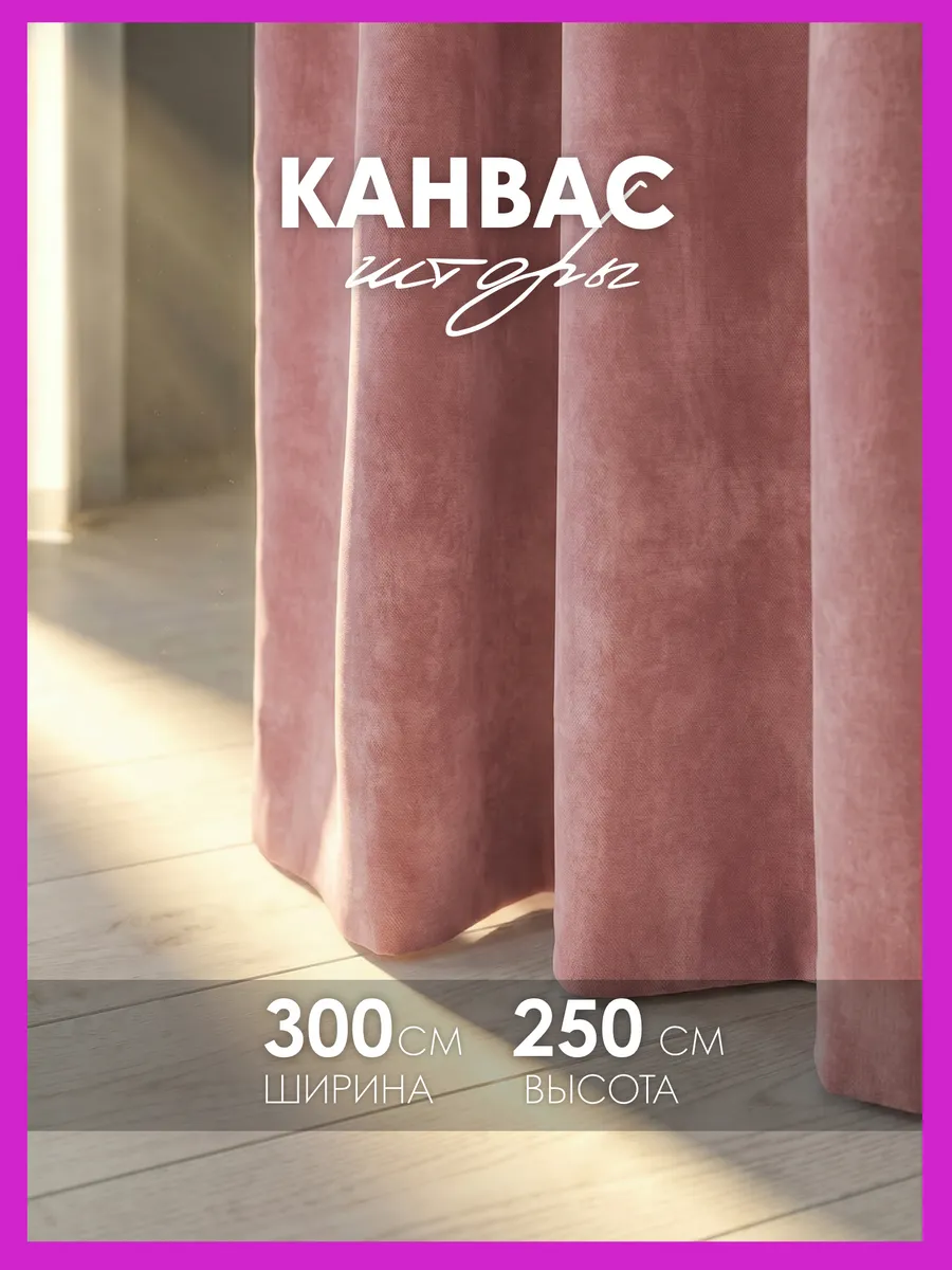 Шторы канвас 300х250 в спальню для гостиной (150х250 см 2шт)