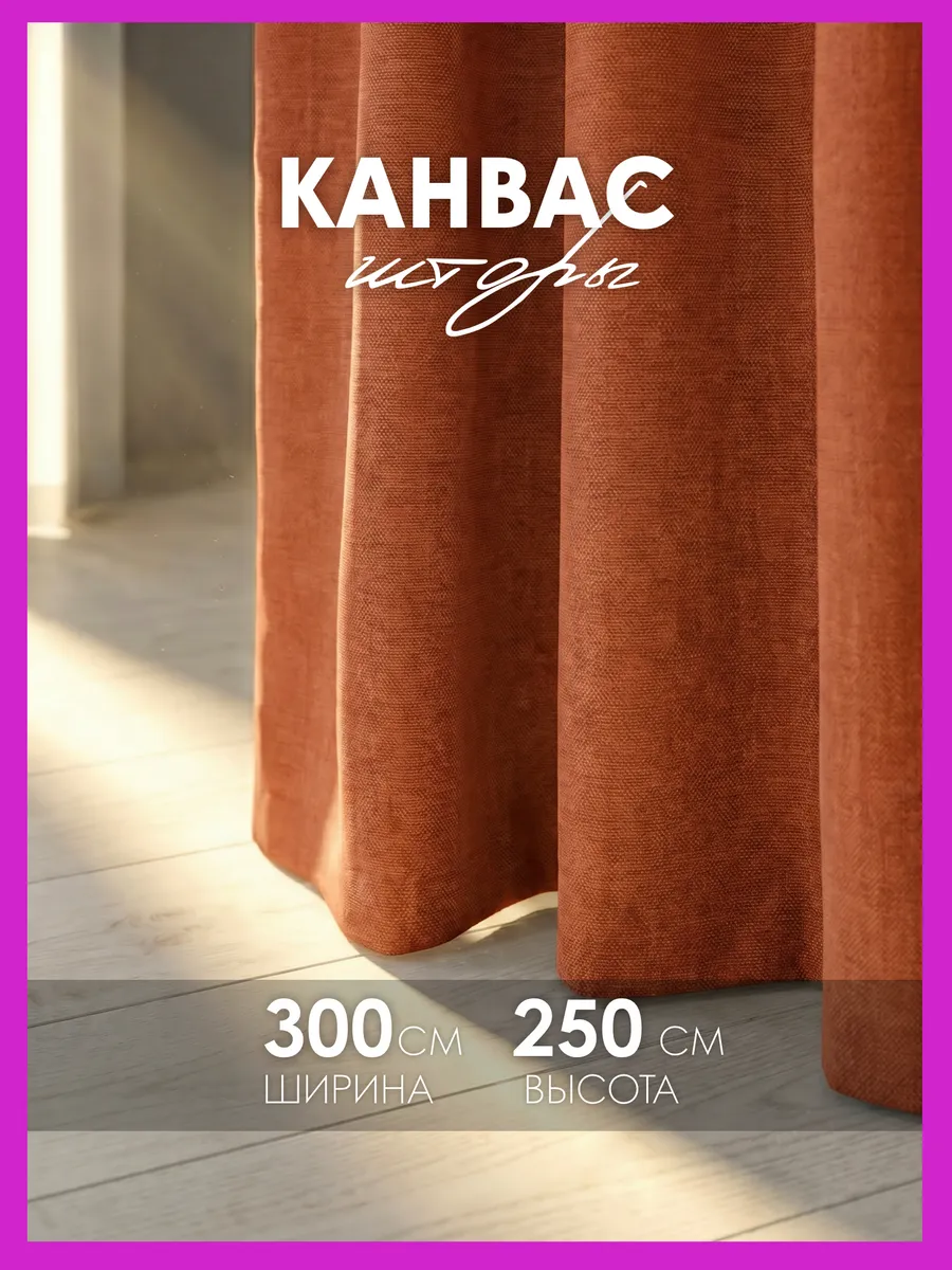 Шторы 300х250 канвас в спальню для гостиной (150х250 2шт)