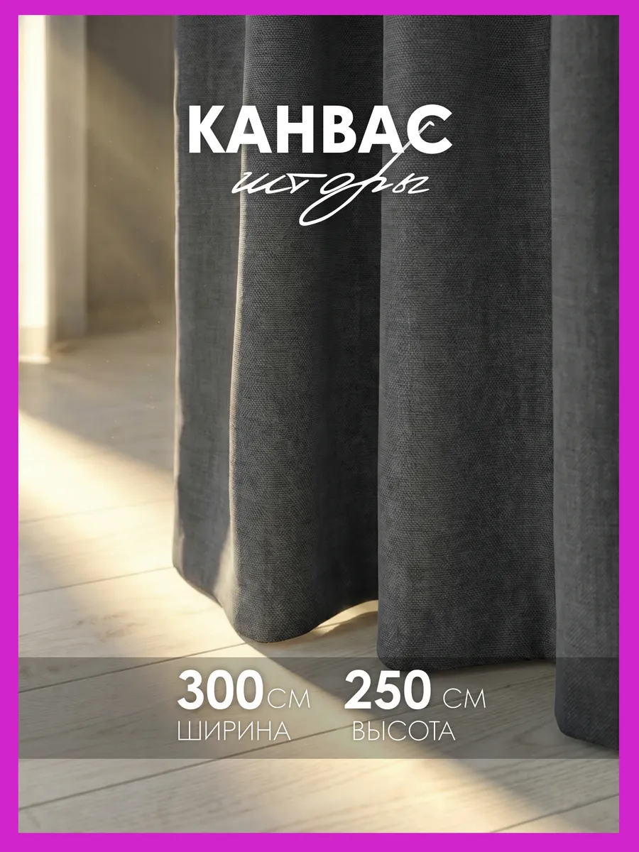 Шторы канвас 300х250 в спальню для гостиной (150х250 см 2шт)