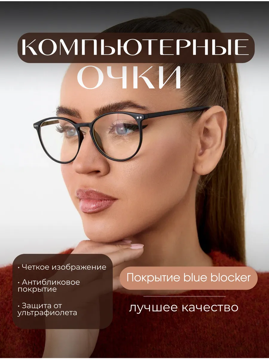 Очки компьютерные с блюблокером