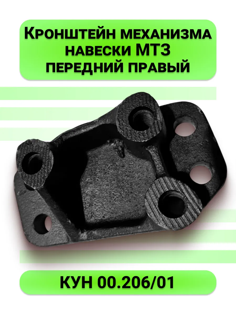 Кронштейн механизма навески передний правый КУН 00 206 01