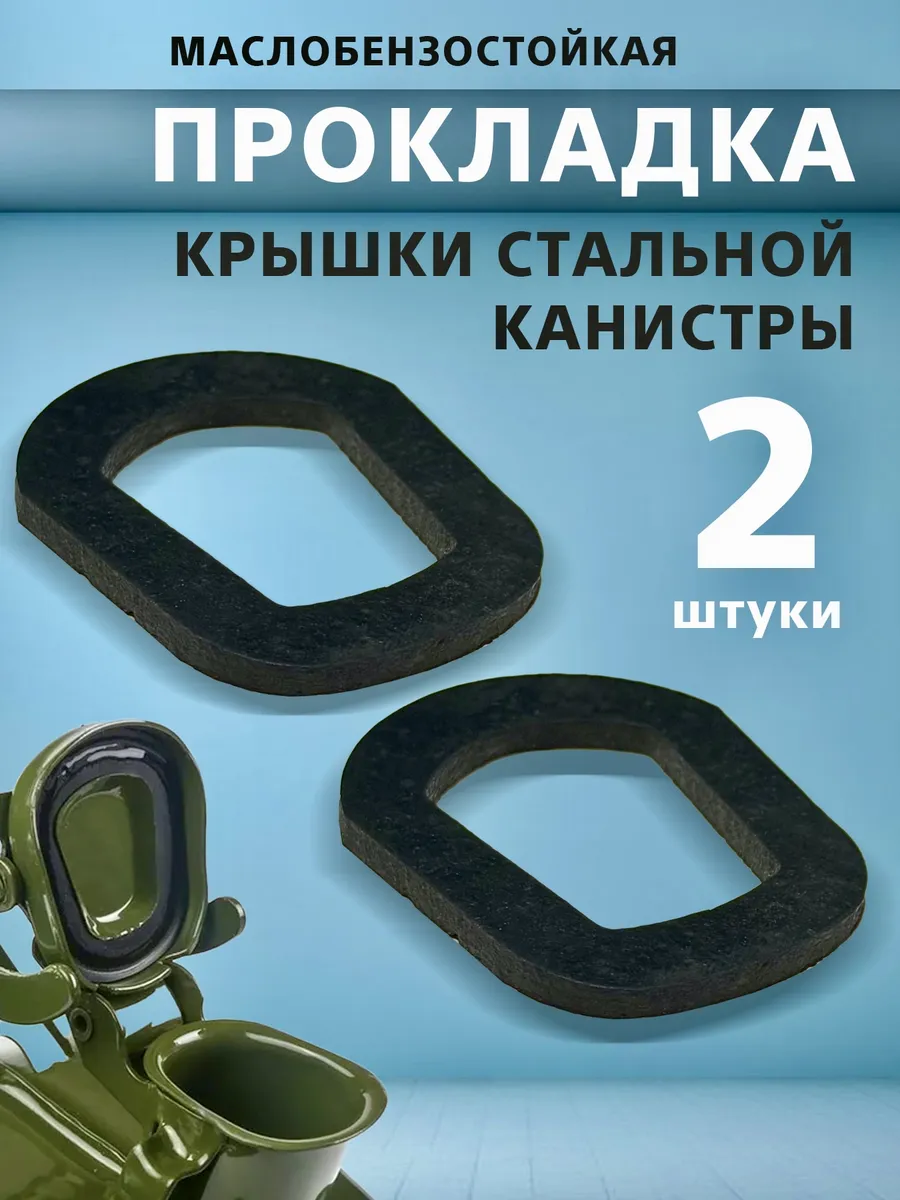 Прокладка для стальной канистры бензомаслостойкая
