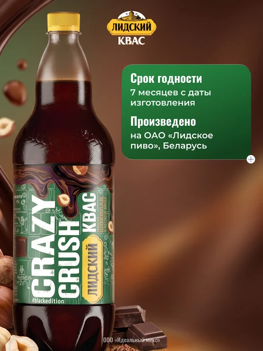 Лидский квас Квас Лидский темный вкус шоколада и лесного ореха 1,5л_6шт, 1,5 л, 6 шт, фото 2