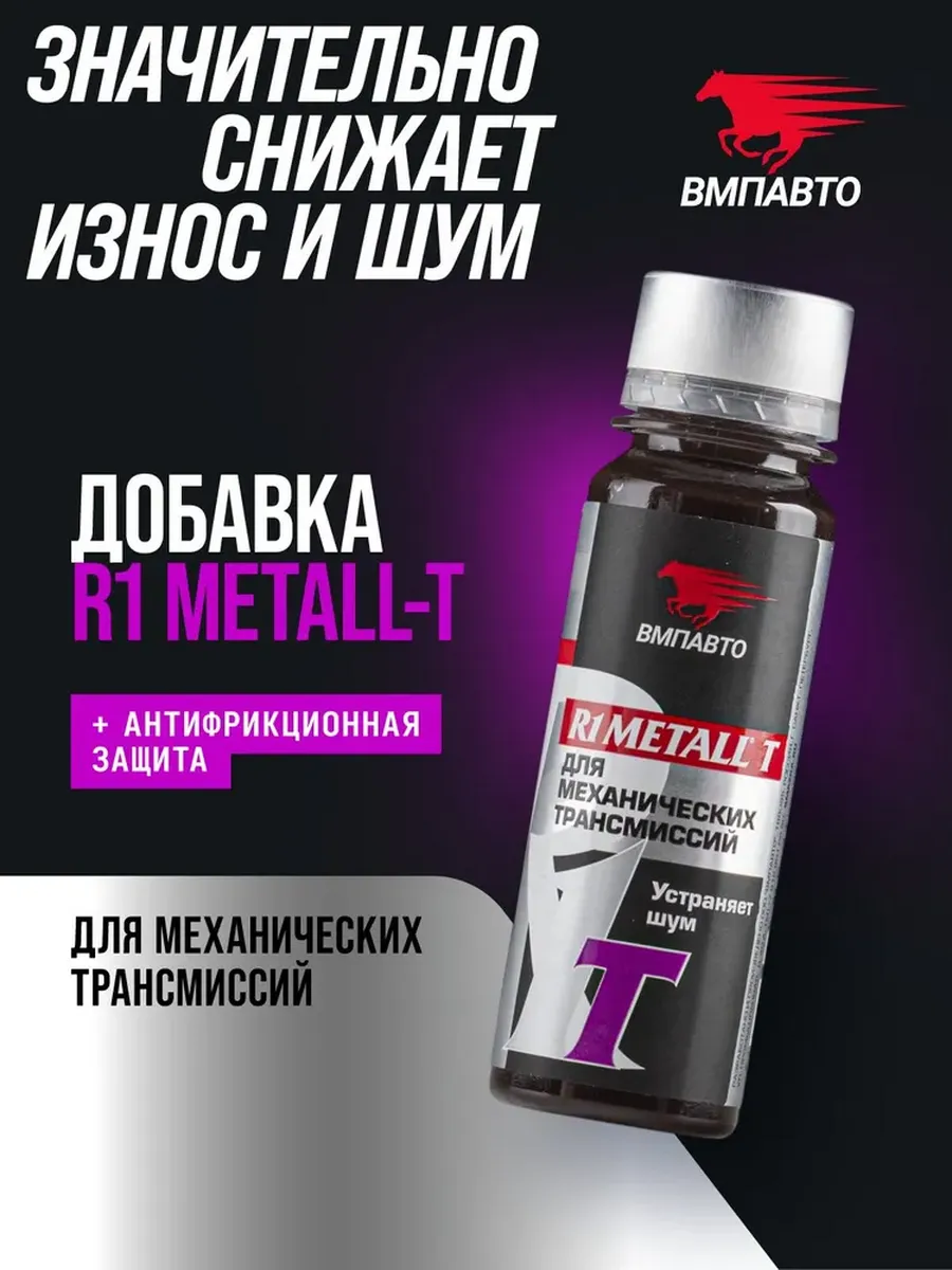 Присадка R1 MetalI-T для механической трансмиссии 50 мл