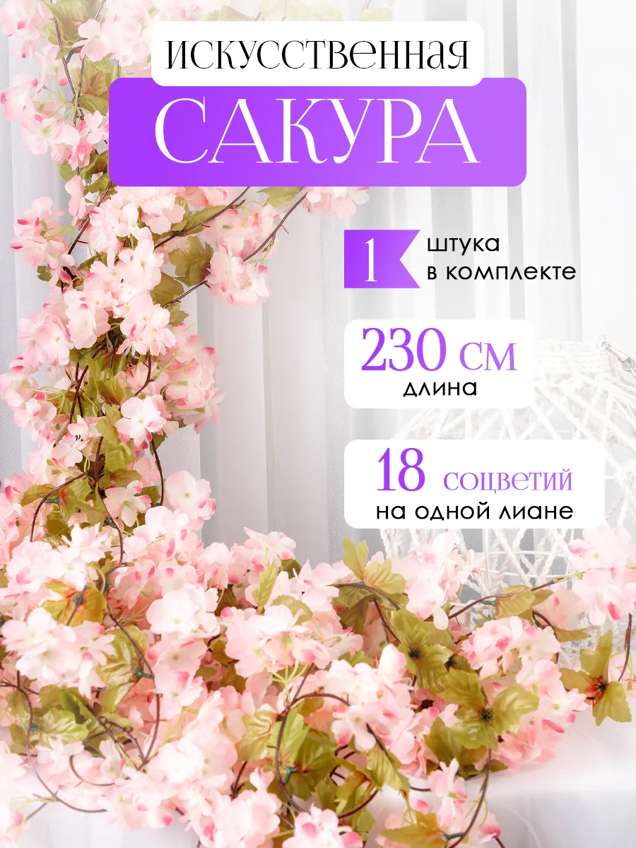 Искусственные цветы для декора сакура лиана