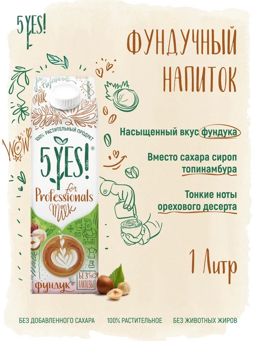 5YES! Напиток из фундука for Professionals 1 л, 1 л