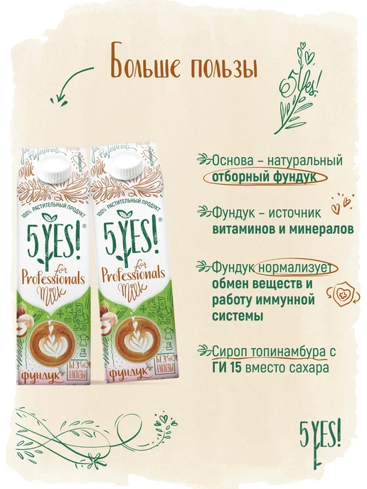 5YES! Напиток из фундука for Professionals 1 л, 1 л, фото 3