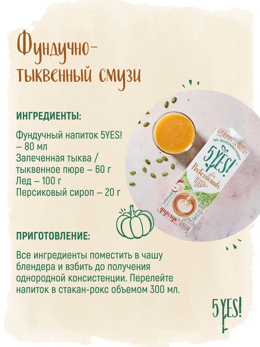 5YES! Напиток из фундука for Professionals 1 л, 1 л, фото 5