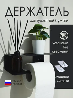 Держатель для туалетной бумаги с полочкой без сверления