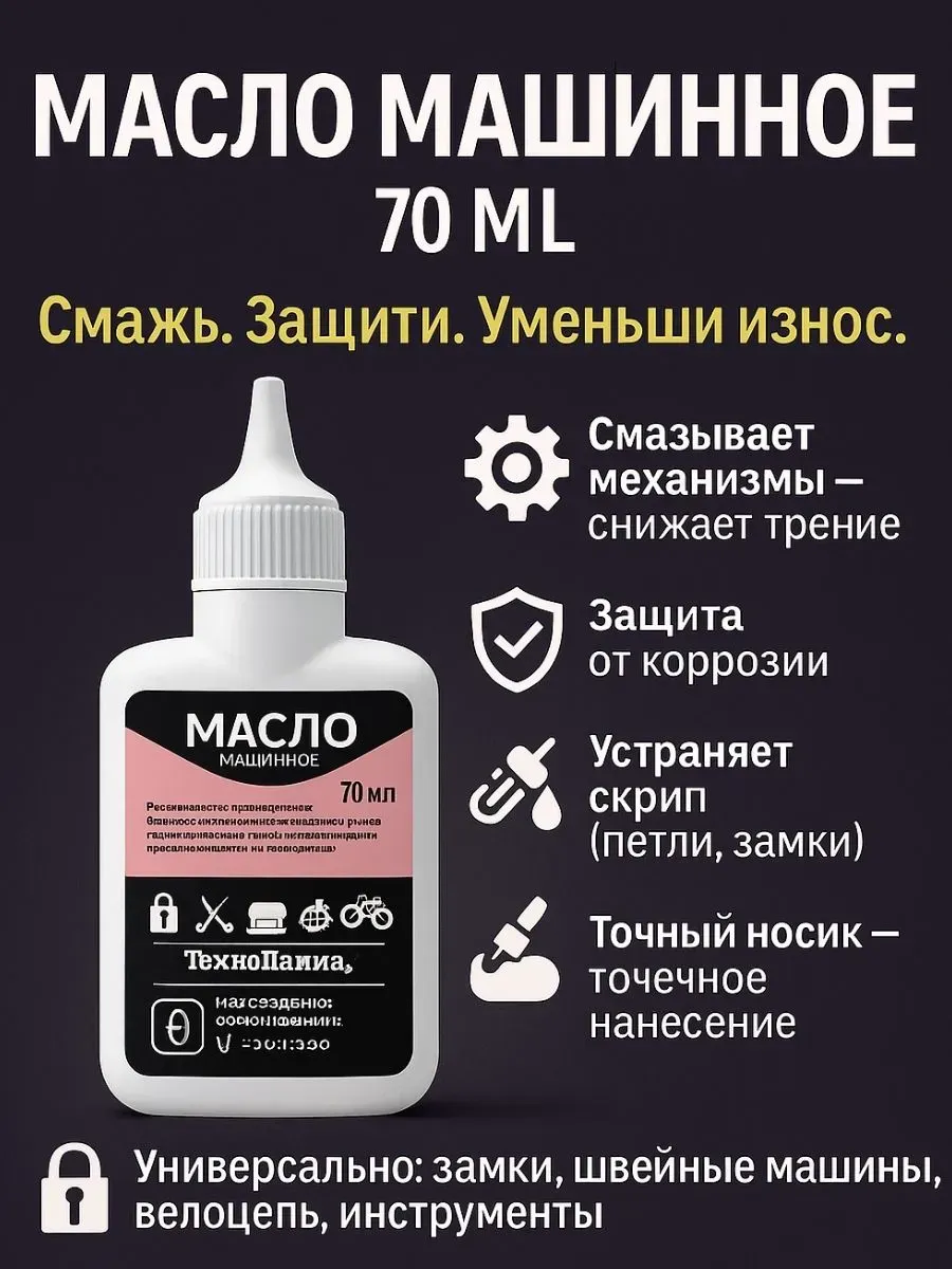 Масло машинное бытовое. для смазки замков инструментов