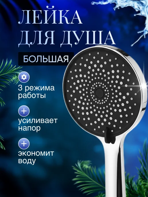 RefreshRain Лейка для душа без шланга большая 3 режима, вариант