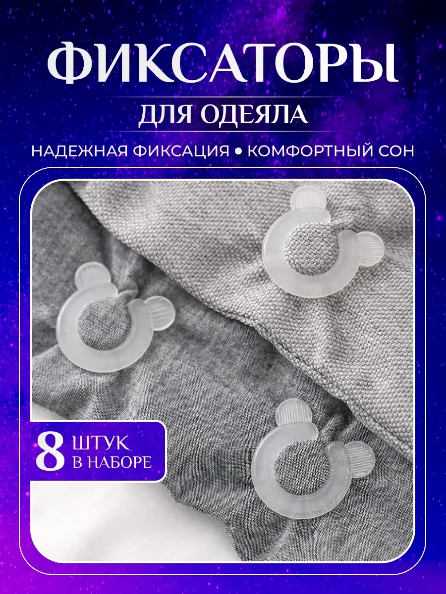 Фиксаторы для одеяла 8 штук прозрачные
