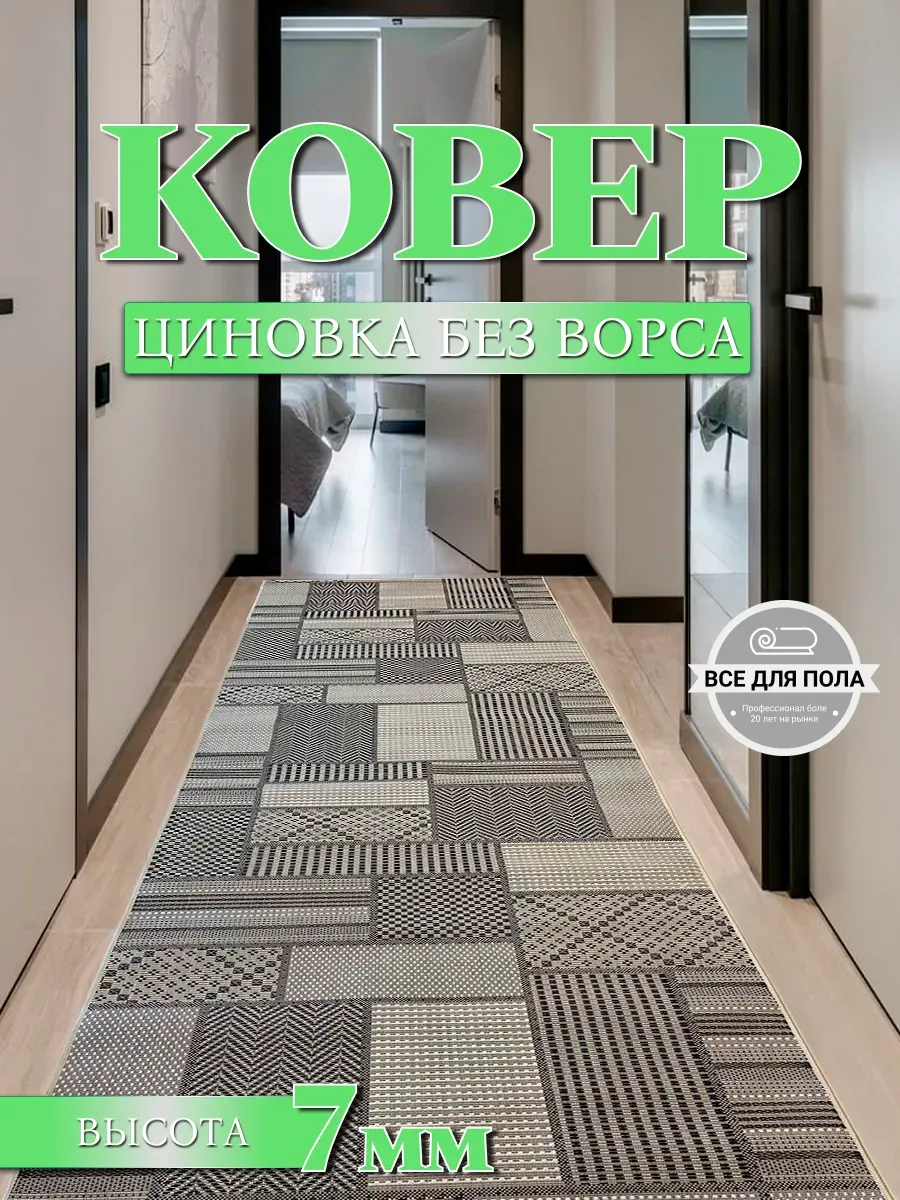 Ковровая дорожка циновка без ворса 90-240 см для коридора