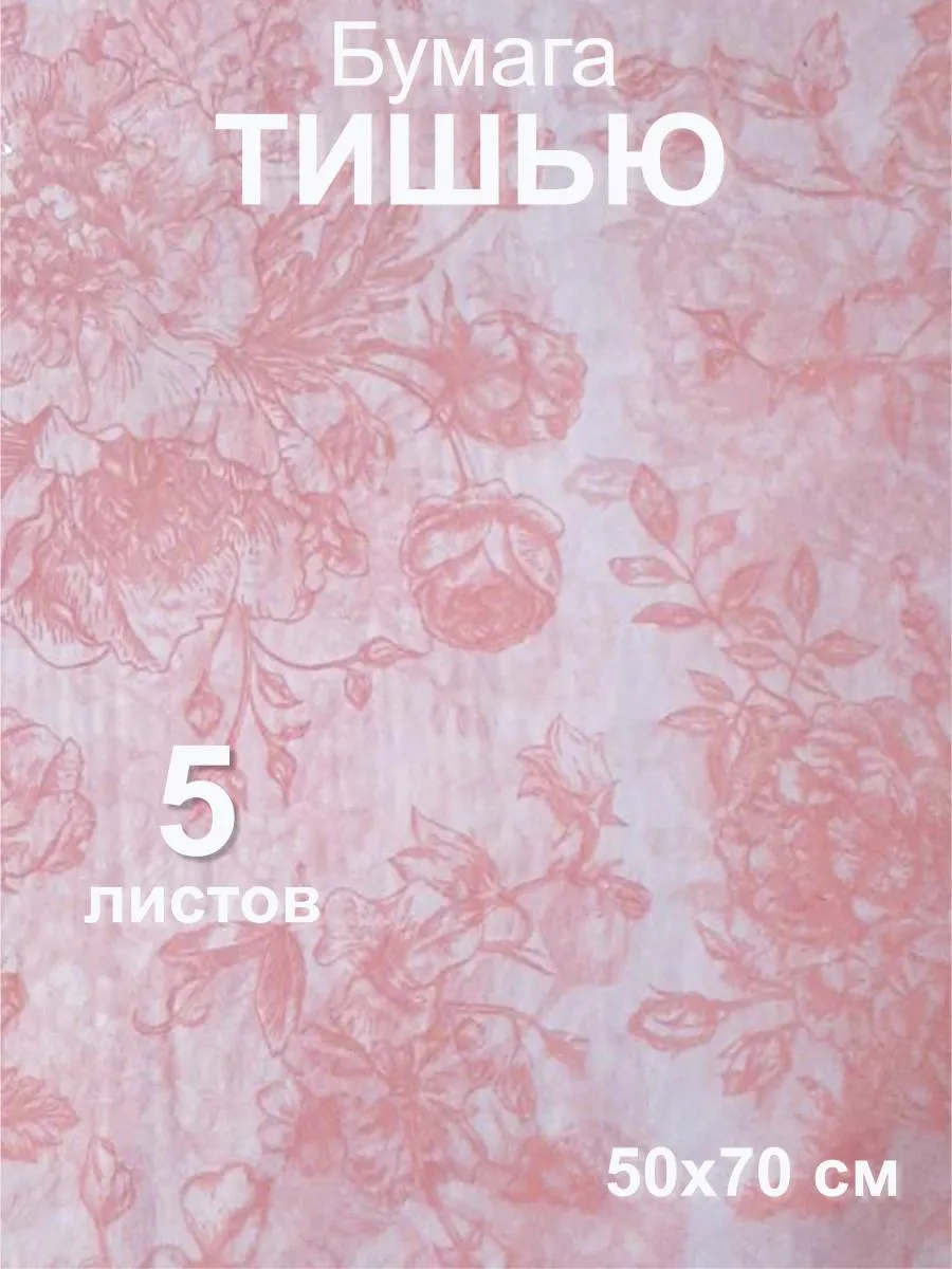Бумага упаковочная тишью "Цветы" розовый, 50х70см (5 листов)