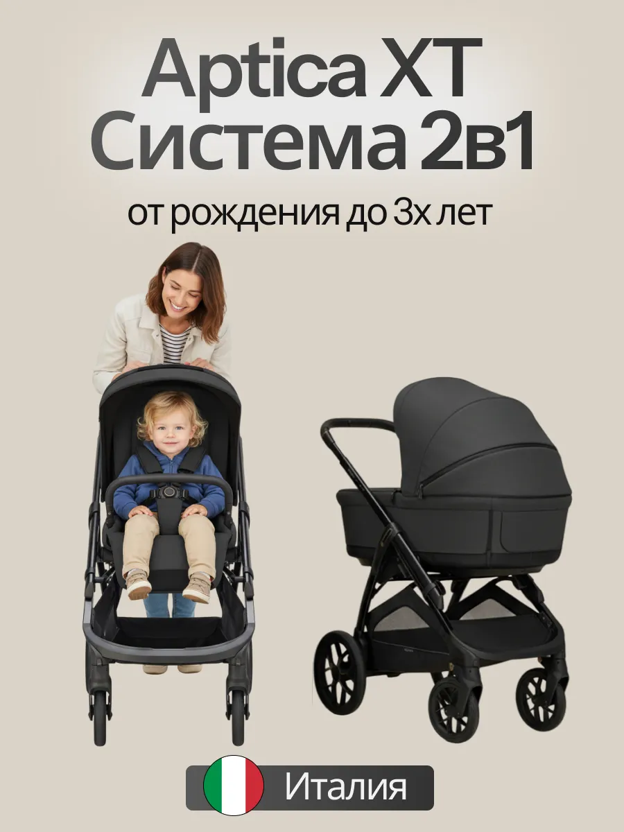 Коляска детская прогулочная Aptica System Duo 2 в 1