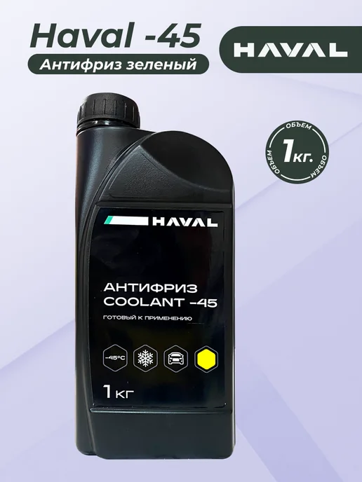 HAVAL Антифриз зеленый Coolant -45 1 кг, 1 кг