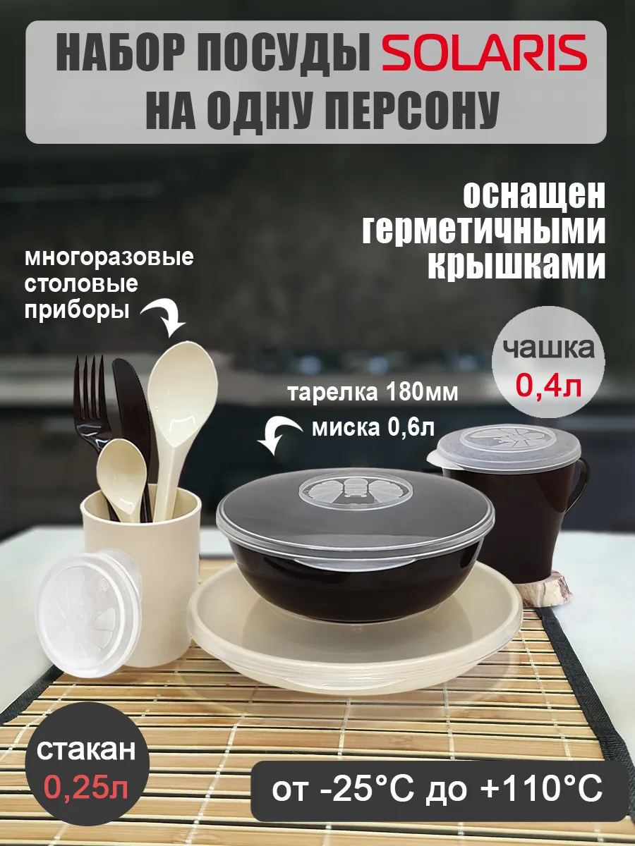Набор посуды на 1 персону «Универсальный»