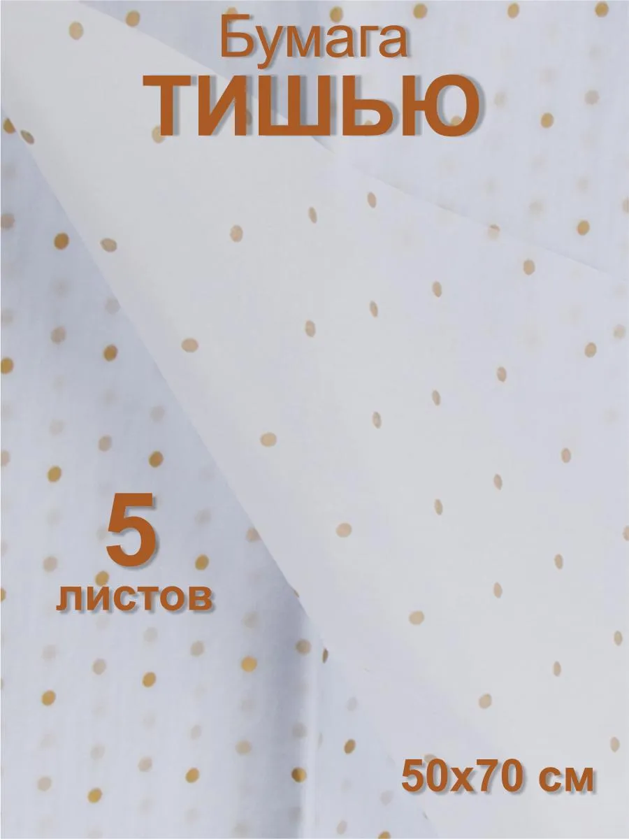 Бумага тишью "Горох золотой" белая, 50х70см (5 листов)