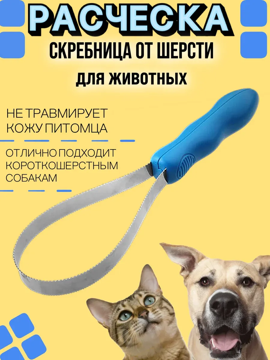 Расческа скребок для собак гладкошерстных