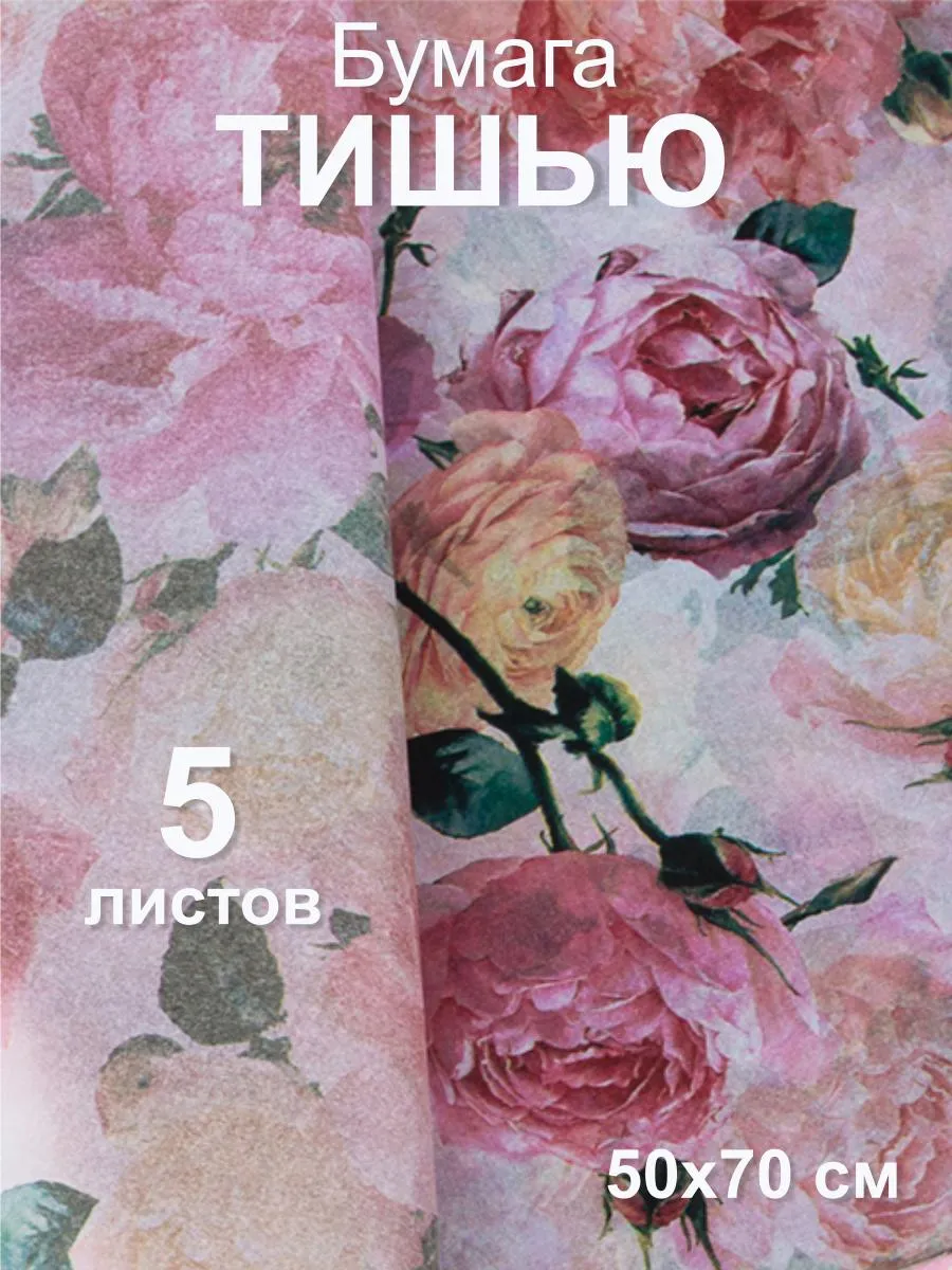 Бумага тишью "Пионы" кремовый, 50х70см (5 листов)