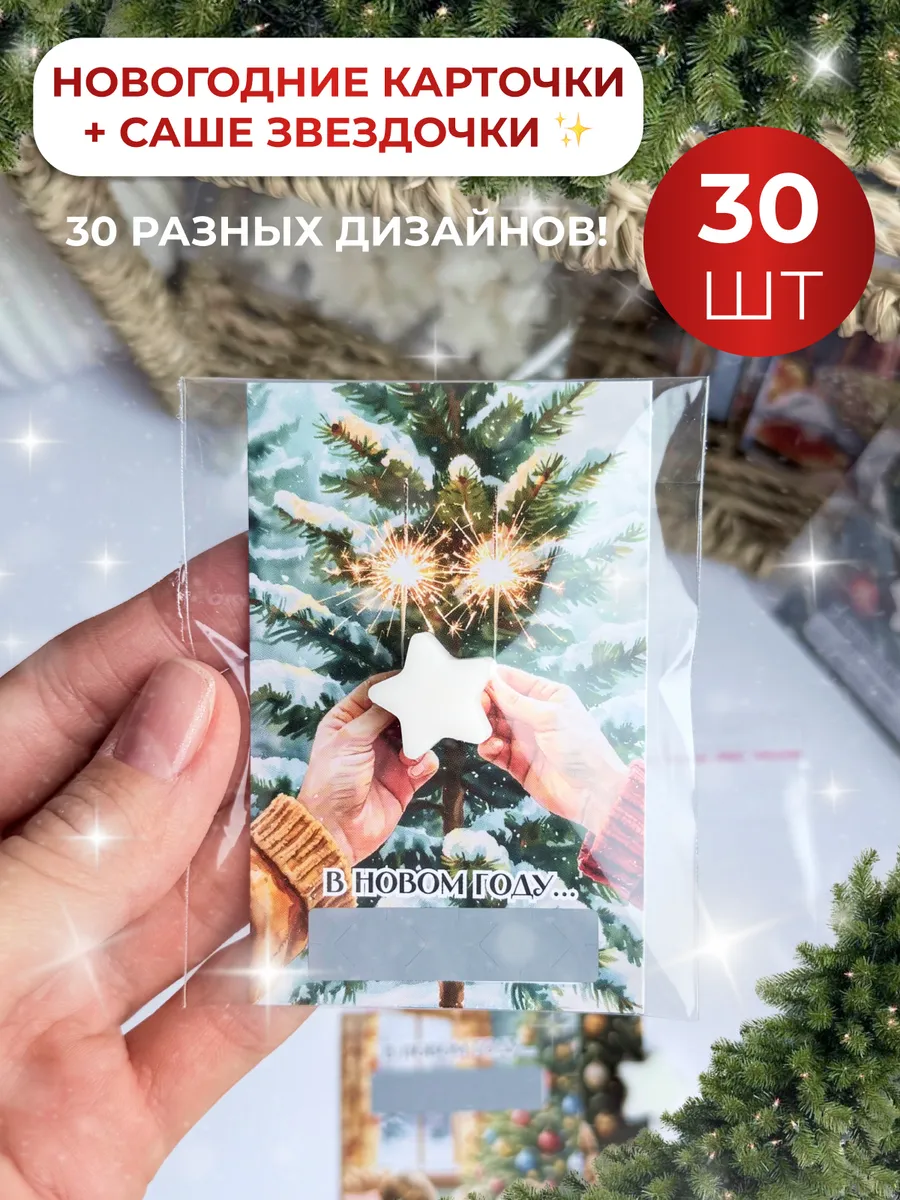 Карточки мини открытки на Новый год и саше 30 шт