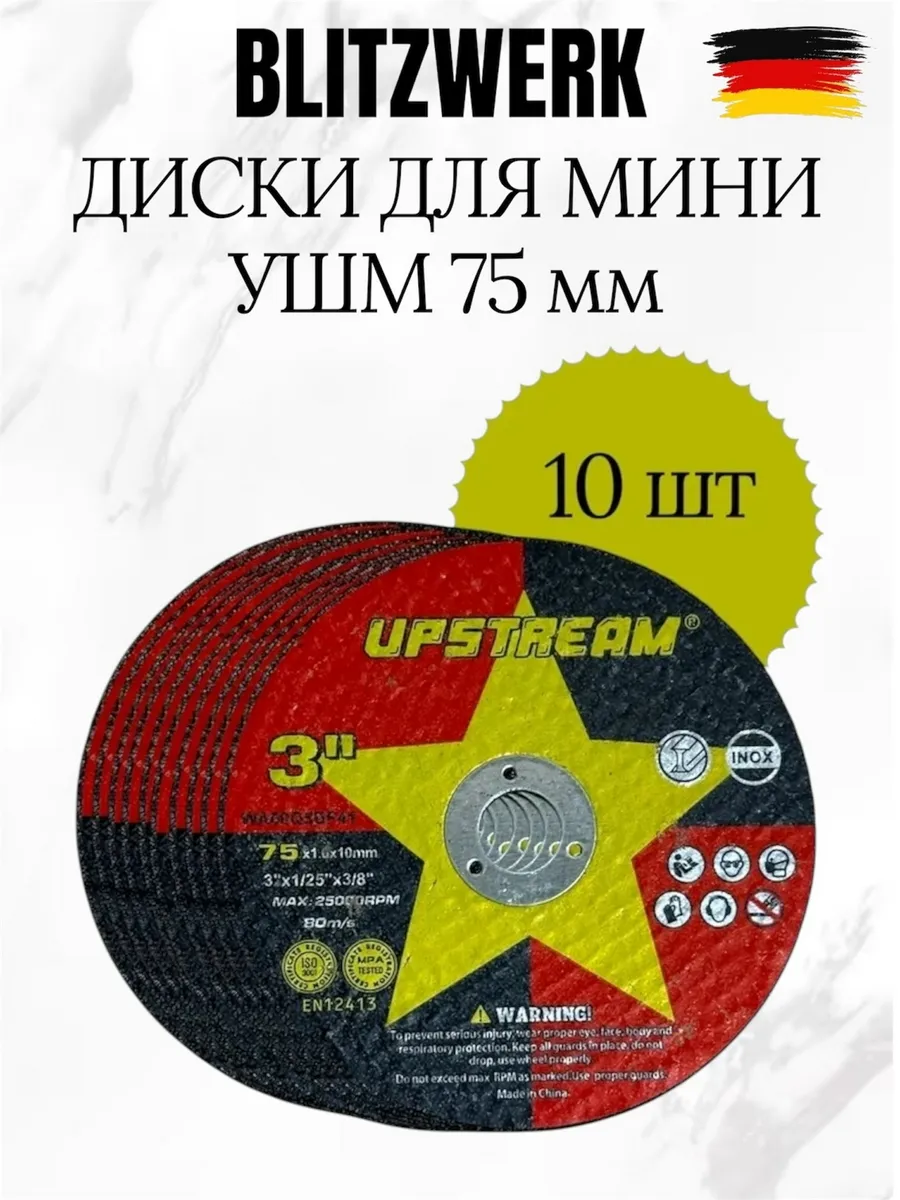 Диски отрезные для мини УШМ 75 мм 10 шт