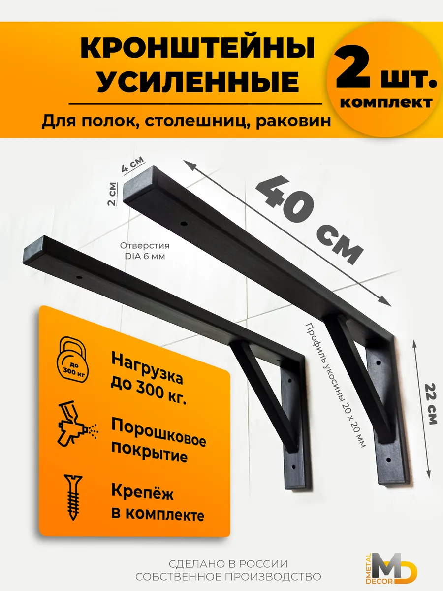 Кронштейны 40 см (2 шт.) черные, для столешниц полок раковин