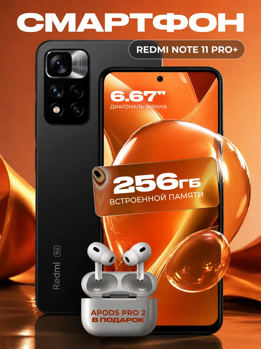 Смартфон Redmi Note 11 Pro+ 8/256 Черный с наушниками