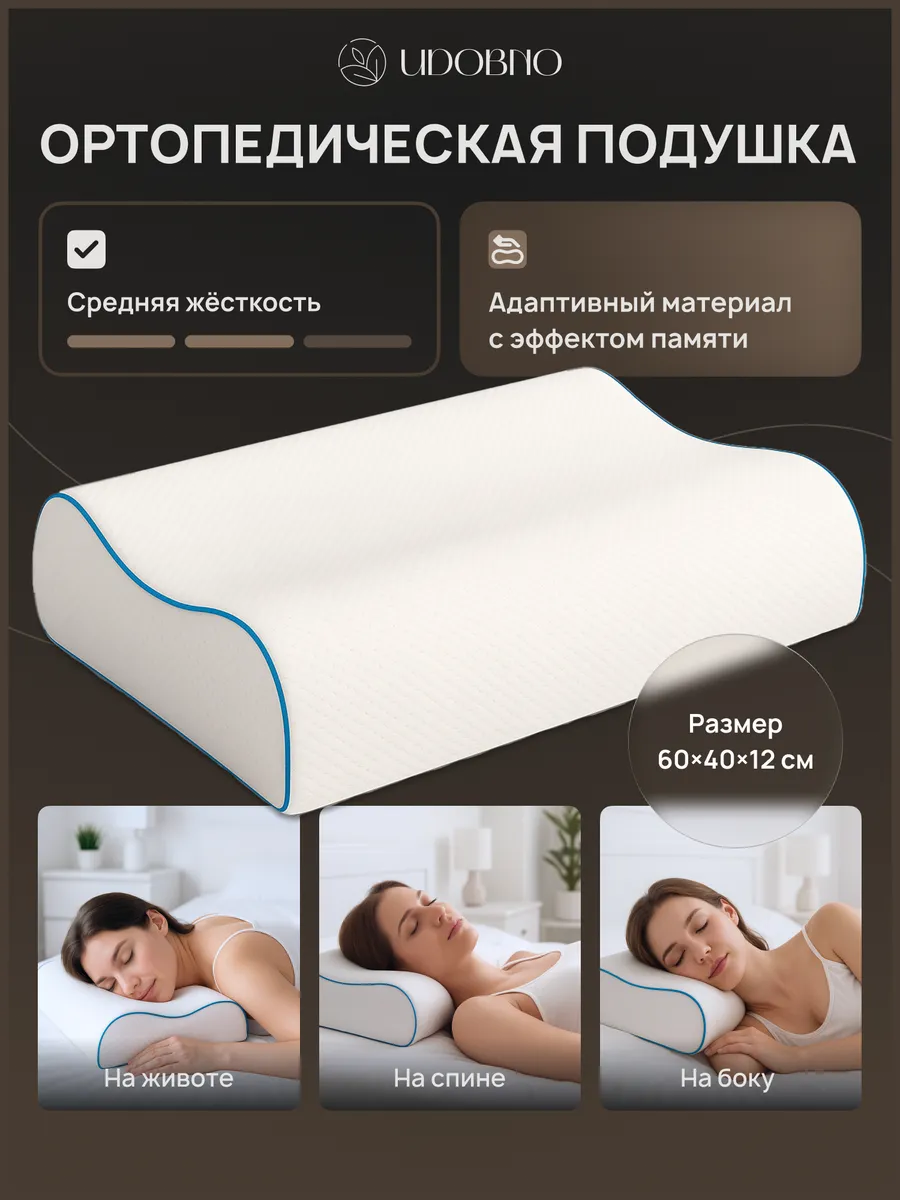 Подушка ортопедическая для сна 60х40