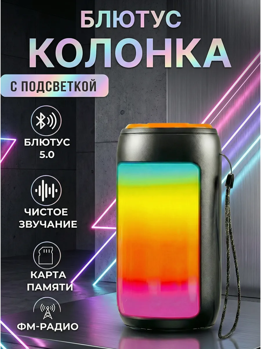 Колонка беспроводная bluetooth с подсветкой RGB радио usb