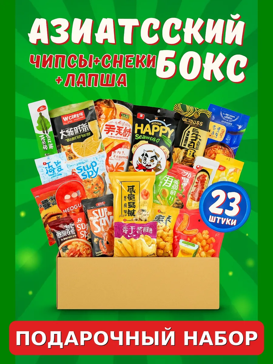 Азиатские снеки набор 23 штуки вкус Востока ASIA BOX