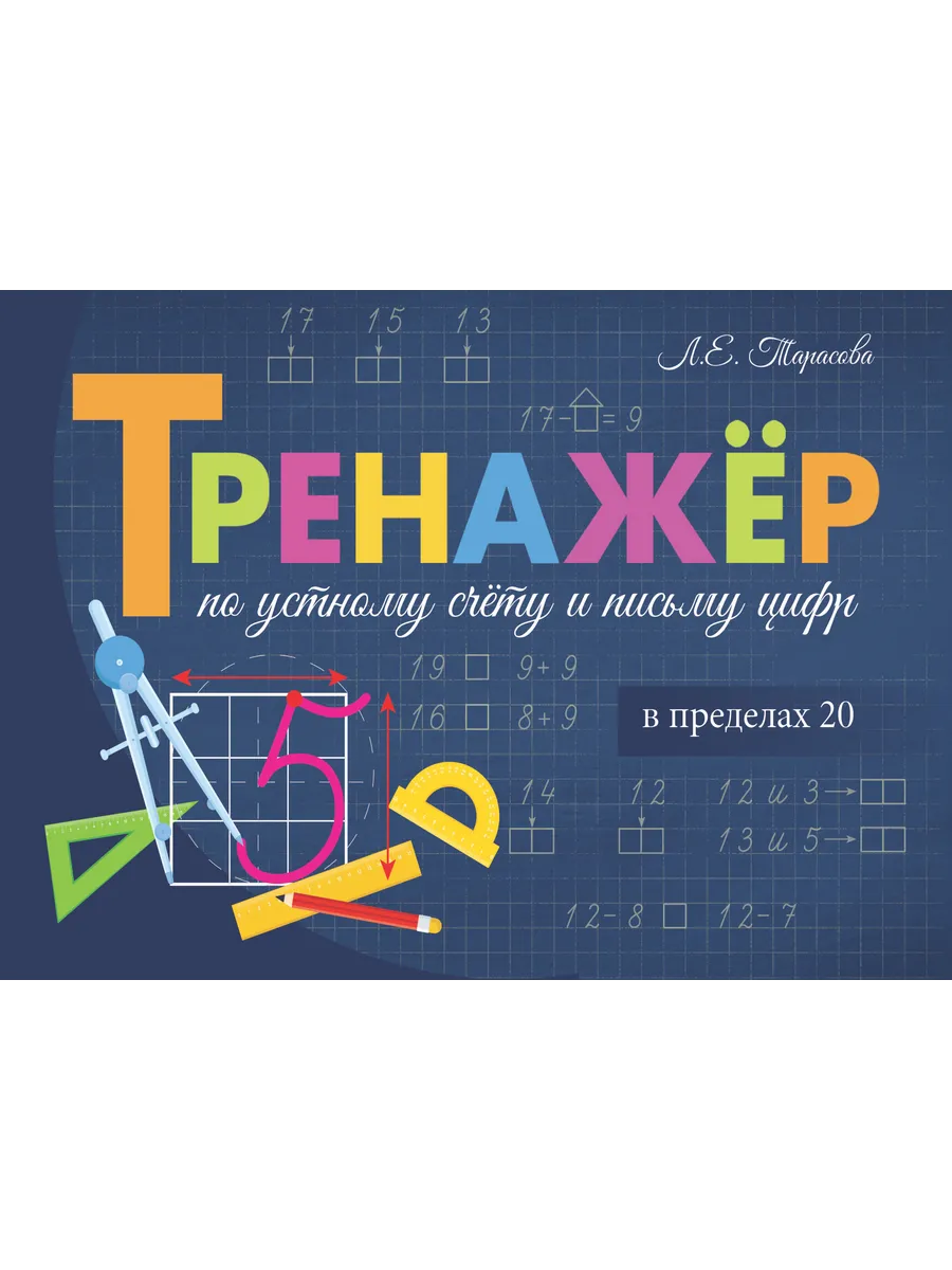 Тренажёр по устному счёту и письму цифр в пределах 20