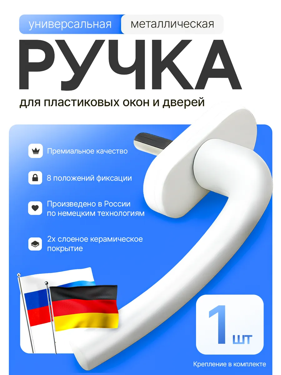 Ручка для пластиковых окон, балконной двери, 1шт