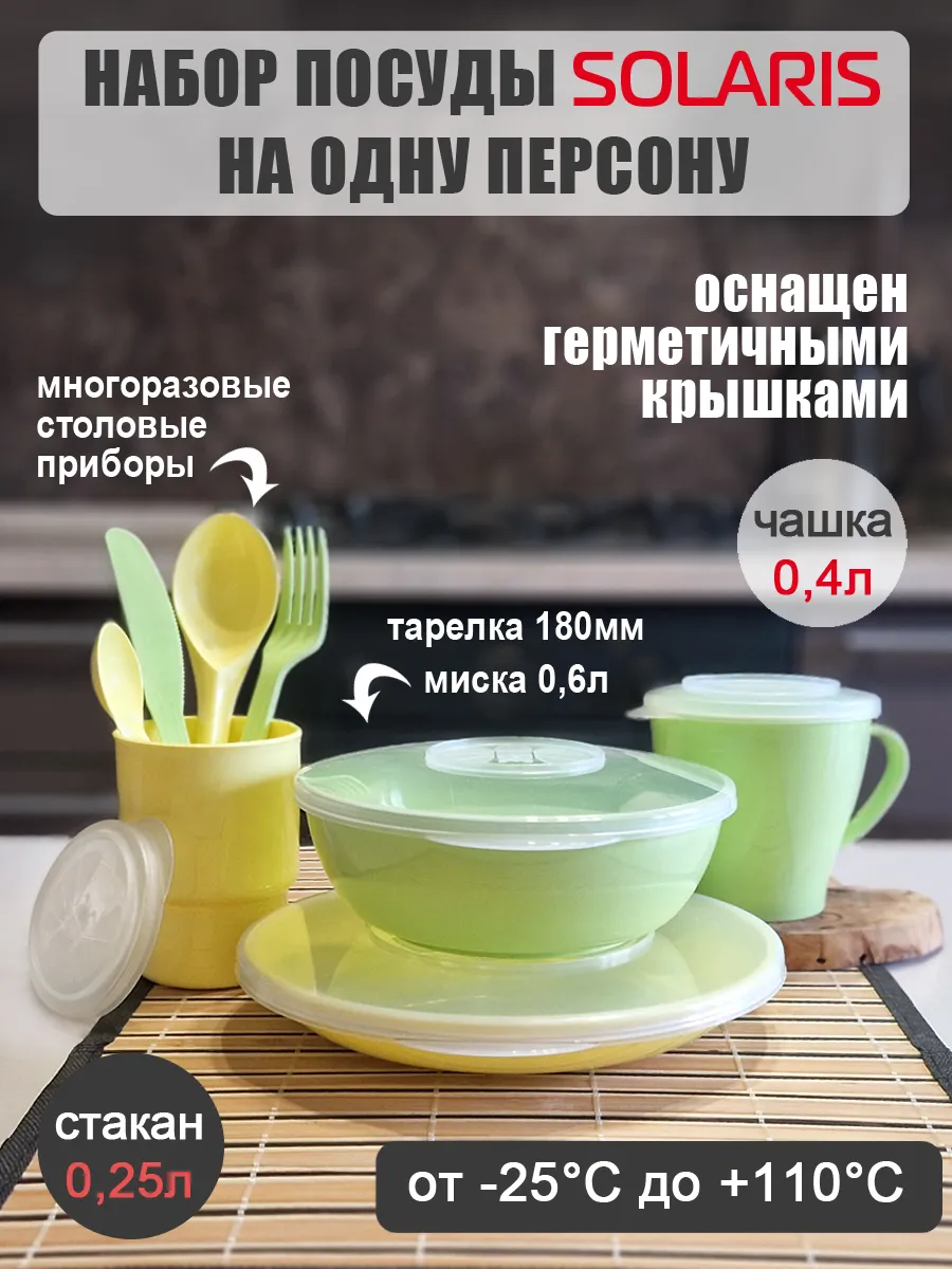Набор посуды на 1 персону «Универсальный»