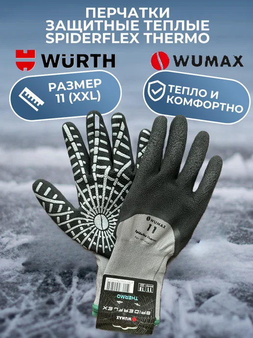 WURTH Перчатки защитные рабочие SpiderFlex Thermo, размер 11, черный