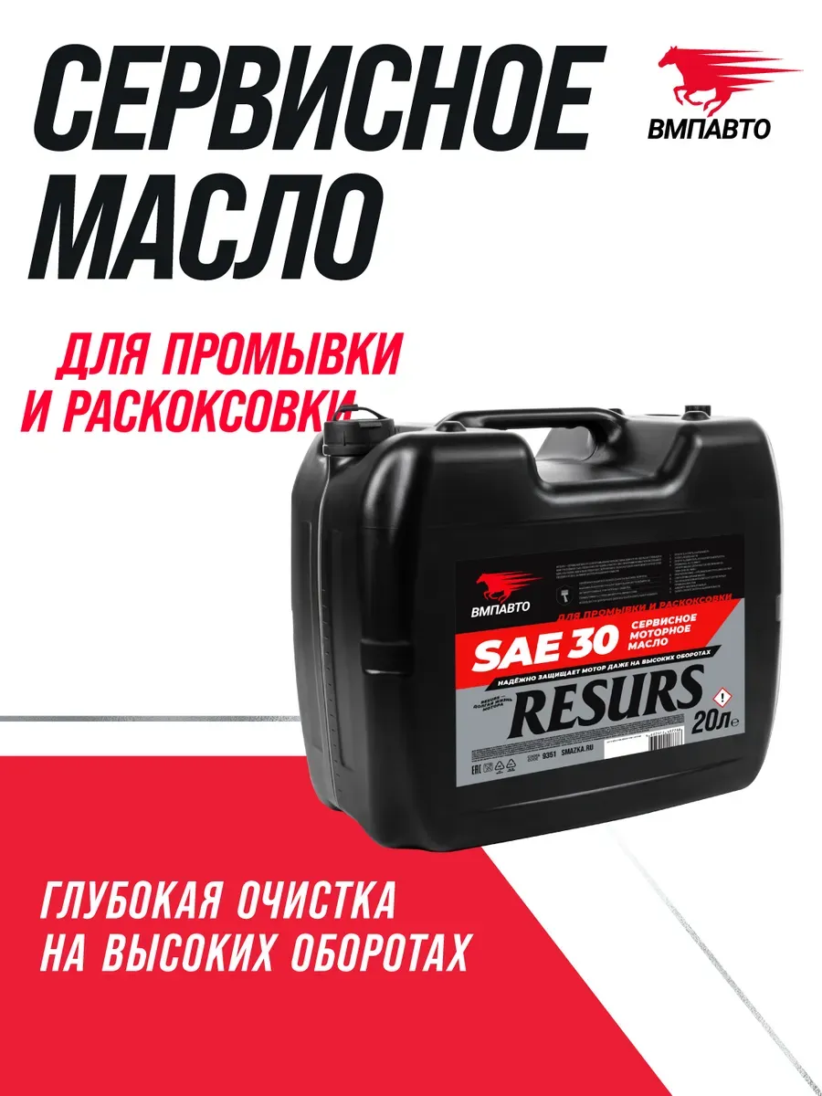 Промывочное сервисное масло RESURS (SAE 30) 20л
